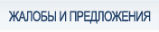 Жалобы и предложения
