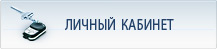 Личный кабинет